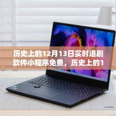 历史上的12月13日,免费实时追剧软件小程序体验详解