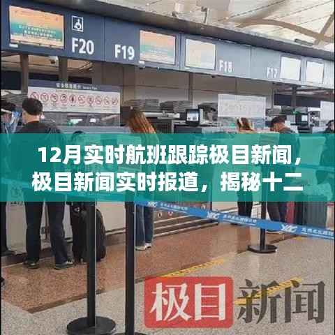 揭秘十二月航班跟踪三大要点,极目新闻实时报道与航班动态追踪全解析