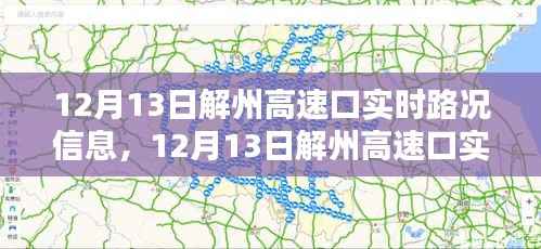 12月13日解州高速口实时路况信息及深度解析