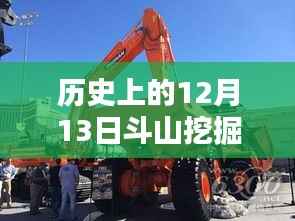 斗山挖掘机,温馨日常与特殊时光的见证——历史上的12月13日实时监控记录