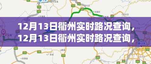12月13日衢州实时路况查询,轻松掌握出行信息,高效规划行程路线