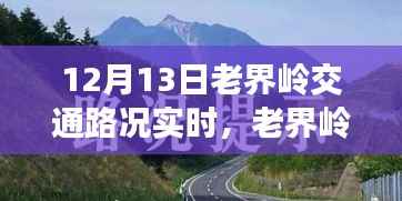 老界岭交通路况实时播报，暖心之旅的路况奇遇记