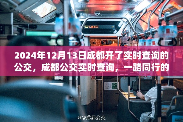 成都公交实时查询上线,一路同行的温馨日常