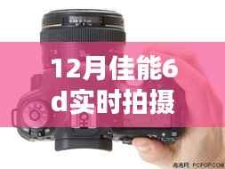 佳能6D下的温馨时光,十二月里的陪伴与爱的瞬间实拍模式