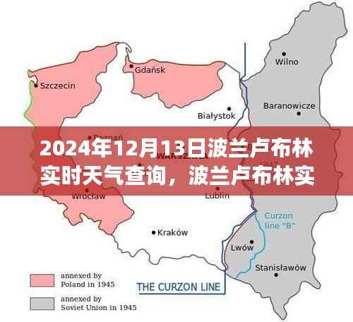 波兰卢布林实时天气查询,探究天气变化对当地的影响及重要性(日期,2024年12月13日)