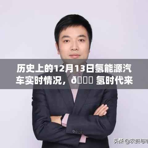 🌟氢时代来临,历史上的12月13日氢能源汽车革新之旅与实时体验观察。