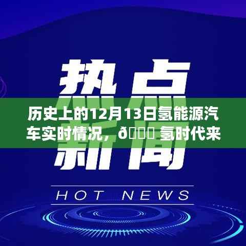 🌟氢时代来临,历史上的12月13日氢能源汽车革新之旅与实时体验观察。
