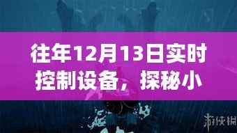 探秘隐藏小巷的实时控制设备店,科技秘境的揭秘之旅
