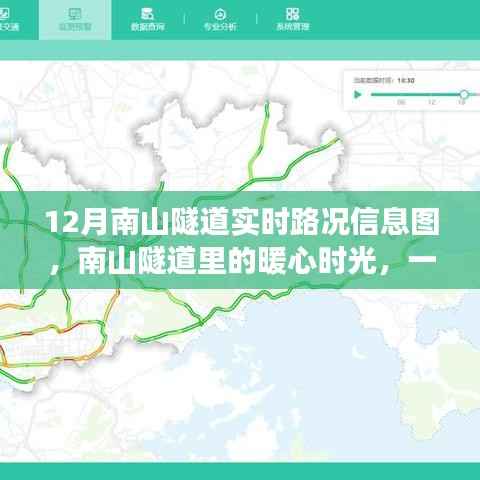 南山隧道暖心时光,实时路况信息图引发日常趣事