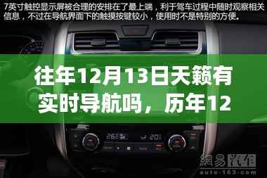 历年12月13日的天籁实时智能导航,重塑出行体验,引领新纪元之旅