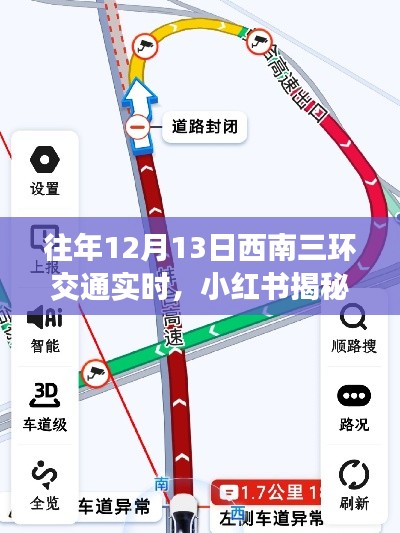 小红书揭秘,往年12月13日西南三环交通实时状况,出行攻略大解密