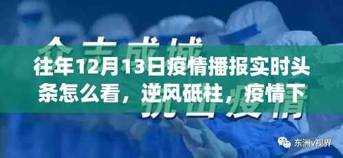 解读往年12月13日疫情播报实时头条,逆风砥柱的力量之源与励志成长之路