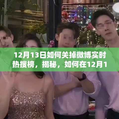 揭秘,如何在12月13日关闭微博实时热搜榜,享受清净的网络生活