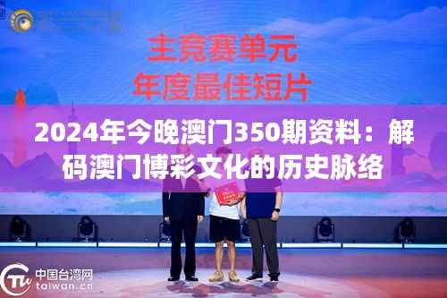 2024年今晚澳门350期资料:解码澳门博彩文化的历史脉络