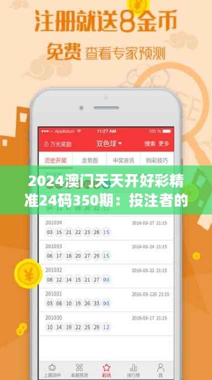 2024澳门天天开好彩精准24码350期:投注者的终极指南
