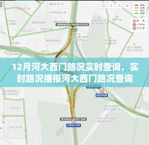 河大西门路况实时播报与查询指南,12月出行必备攻略,小红书交通秘籍揭秘