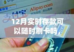 12月实时存款操作指南,随时刷卡购物,存款与刷卡详解