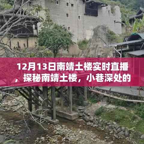 探秘南靖土楼,直播盛宴,探寻小巷深处的独特风味