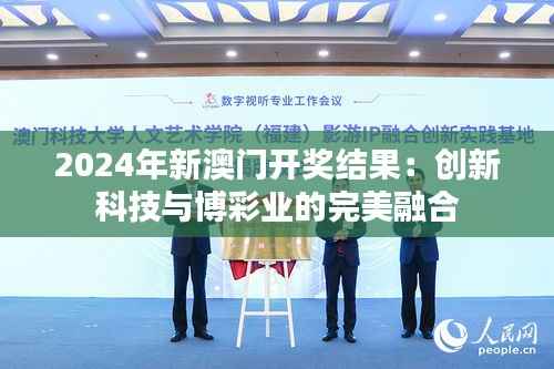 2024年新澳门开奖结果:创新科技与博彩业的完美融合