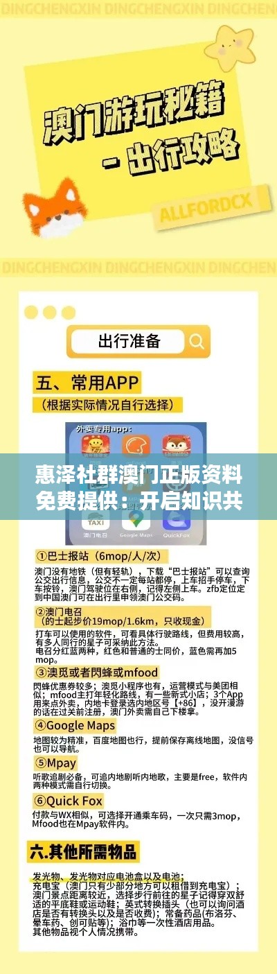 惠泽社群澳门正版资料免费提供:开启知识共享新纪元