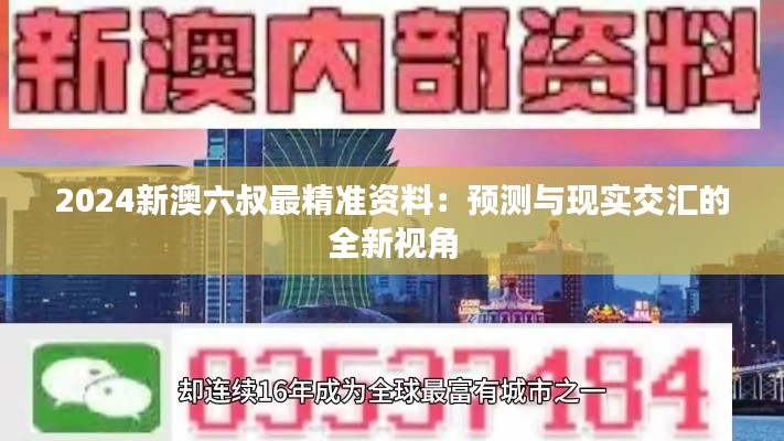 2024新澳六叔最精准资料:预测与现实交汇的全新视角