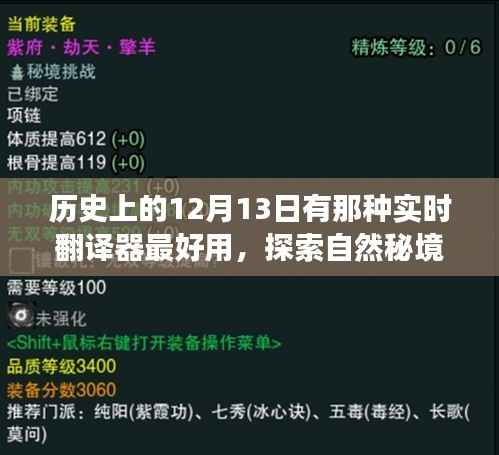 探索自然秘境与最佳实时翻译器的历史之旅,12月13日的美好日子探索