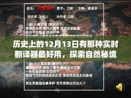 探索自然秘境与最佳实时翻译器的历史之旅,12月13日的美好日子探索