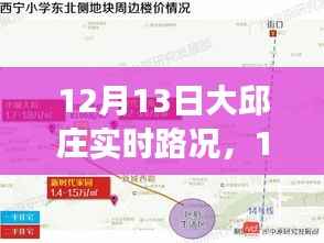 12月13日大邱庄实时路况分析与探讨,交通状况与个人立场观察