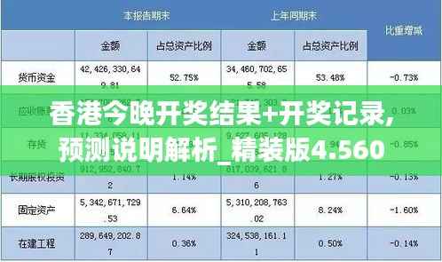 香港今晚开奖结果+开奖记录,预测说明解析_精装版4.560