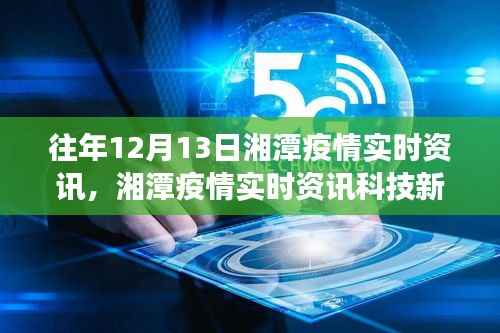 湘潭疫情实时资讯重磅发布,智能追踪,引领健康新纪元!