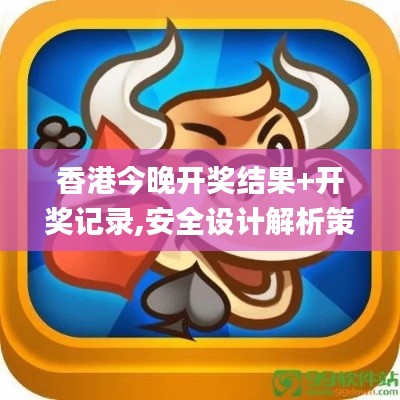 香港今晚开奖结果+开奖记录,安全设计解析策略_SP10.887