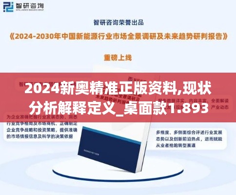 2024新奥精准正版资料,现状分析解释定义_桌面款1.893