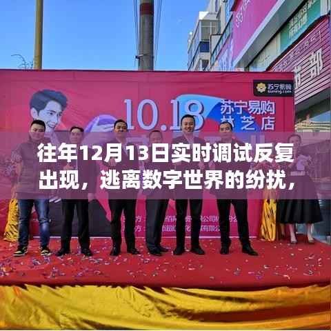 逃离数字纷扰，自然美景的奇妙之旅，历年调试回顾与体验之旅