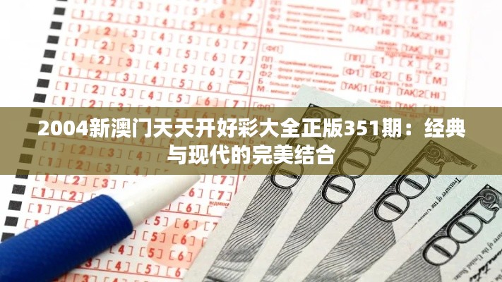 2004新澳门天天开好彩大全正版351期:经典与现代的完美结合