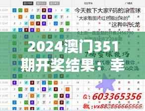 2024澳门351期开奖结果:幸运数字的神秘面纱