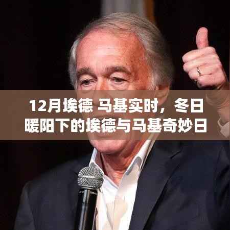 冬日暖阳下的埃德与马基,一月冒险的奇妙日常