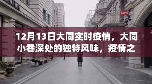 大同疫情下的美食宝藏,小巷深处的独特风味探寻之旅