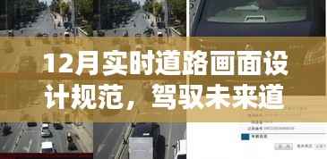 驾驭未来道路,揭秘最新实时道路画面设计规范与高科技产品介绍