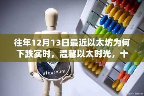 以太时光,探寻以太坊下跌背后的故事与日常小故事,实时分析十二月十三日的波动原因