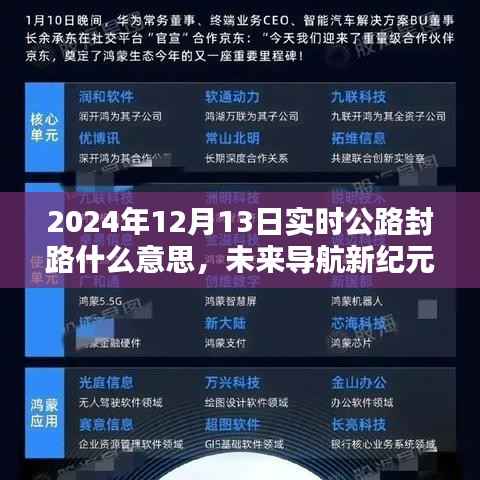 未来导航新纪元,智能封路预警系统引领科技出行新风尚,公路封路实时播报(2024年12月13日)