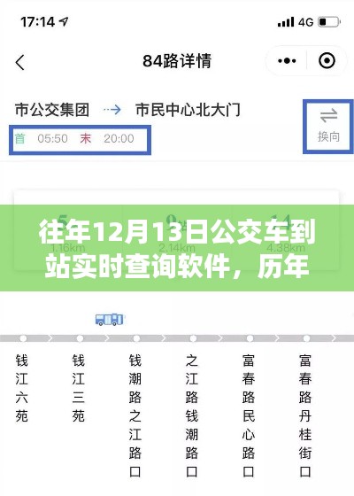 历年12月13日公交到站实时查询软件应用解析与体验报告