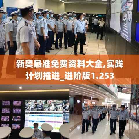 新奥最准免费资料大全,实践计划推进_进阶版1.253