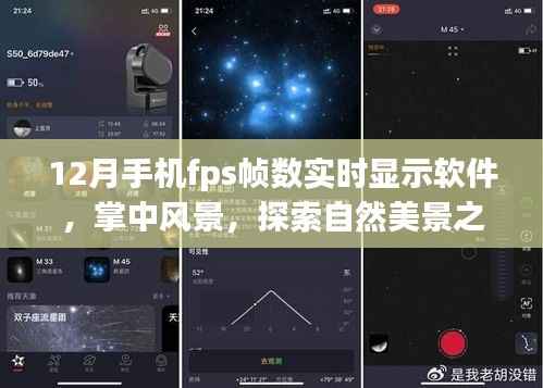 探索自然美景之旅,手机FPS帧数实时显示软件助你体验掌中风景