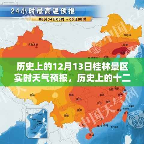 历史上的十二月十三日桂林景区天气回顾与实时天气预报分析