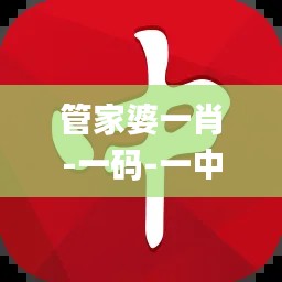 管家婆一肖-一码-一中,适用设计解析_网页款8.538