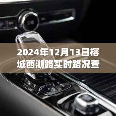 榕城西湖路实时路况导航,未来出行体验触手可及