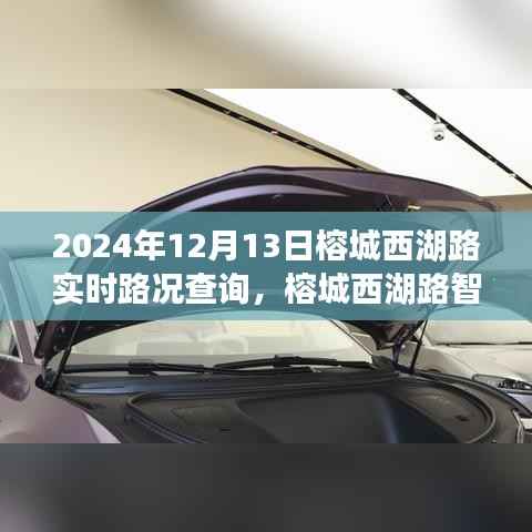 榕城西湖路实时路况导航,未来出行体验触手可及