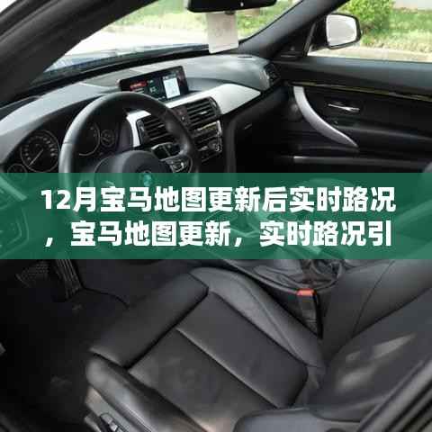 宝马地图更新,实时路况引领智能出行新时代