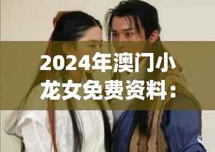 2024年澳门小龙女免费资料:探索未来机遇与文化交融的桥梁