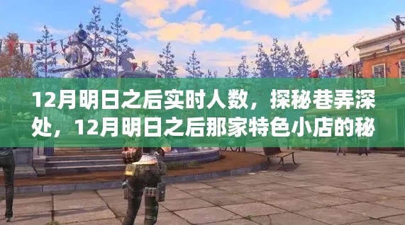 探秘巷弄深处的秘密生活,明日之后特色小店12月实时人数揭秘